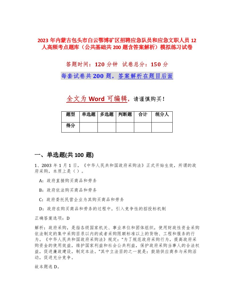 2023年内蒙古包头市白云鄂博矿区招聘应急队员和应急文职人员12人高频考点题库公共基础共200题含答案解析模拟练习试卷