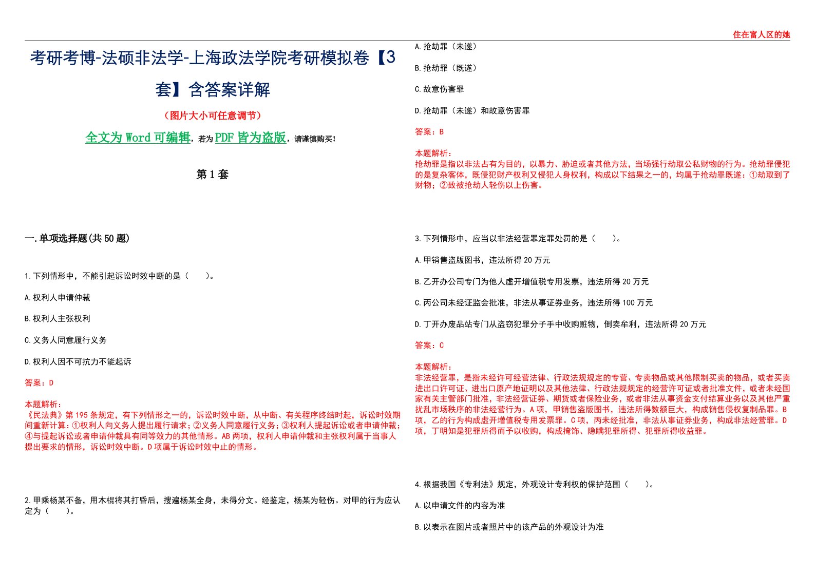 考研考博-法硕非法学-上海政法学院考研模拟卷VI【3套】含答案详解