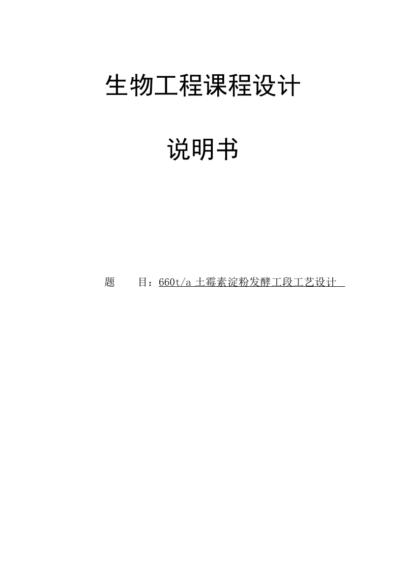 年产660吨土霉素淀粉发酵工段工艺设计生物工厂课程设计