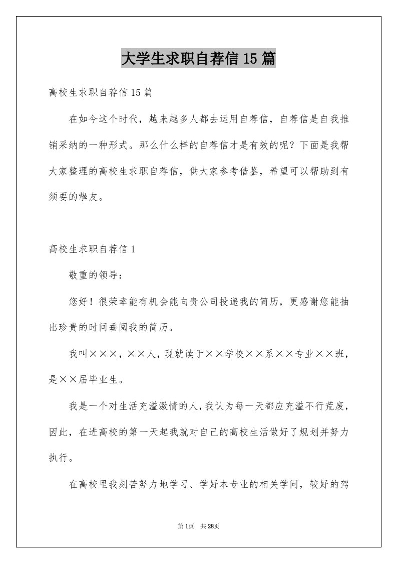 大学生求职自荐信15篇例文0