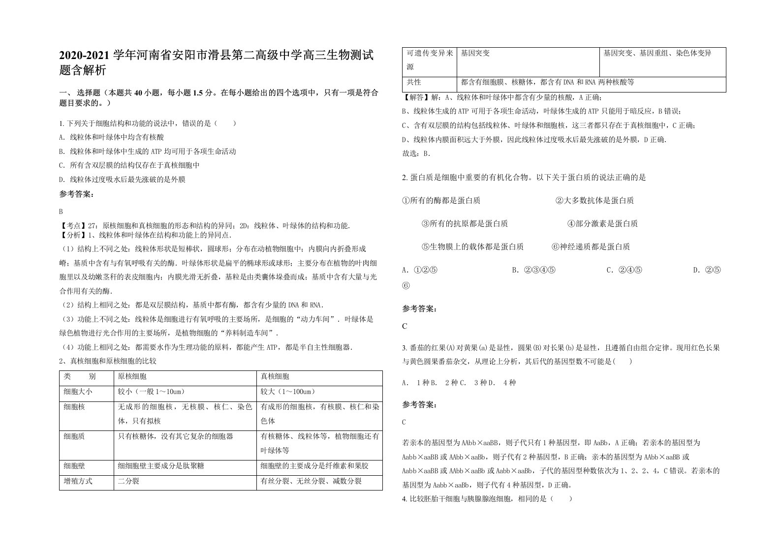 2020-2021学年河南省安阳市滑县第二高级中学高三生物测试题含解析