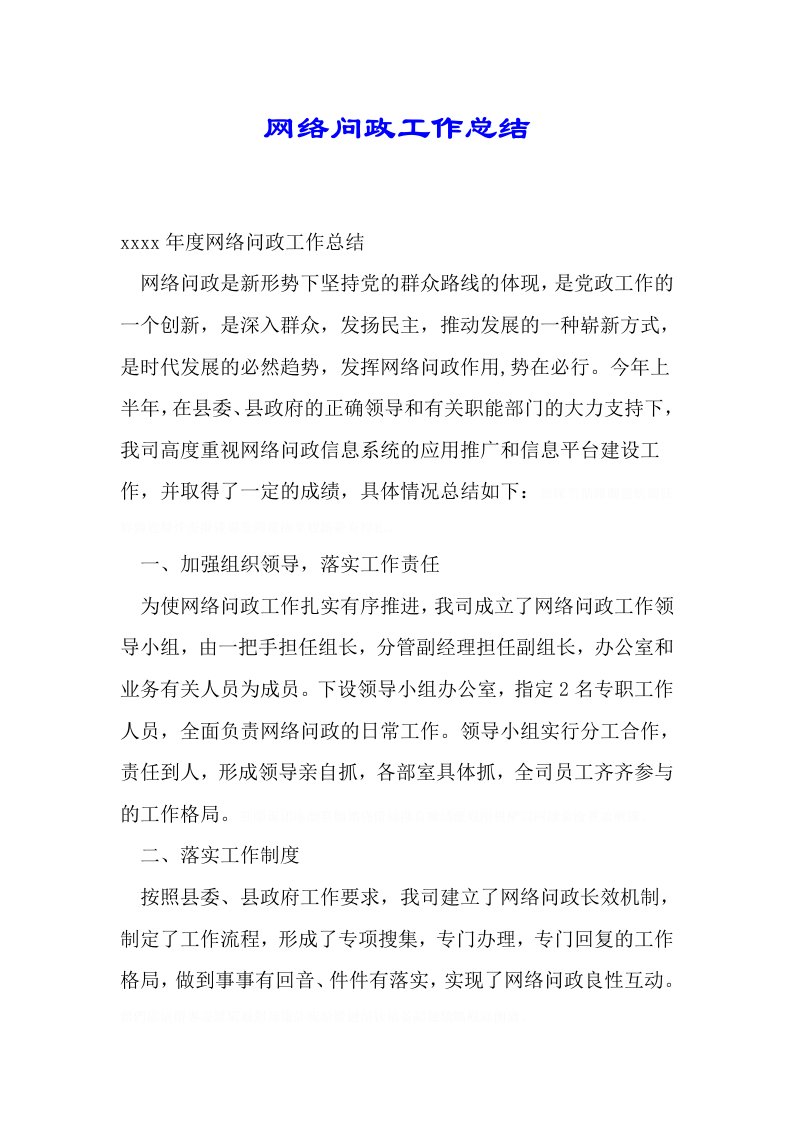 网络问政工作总结