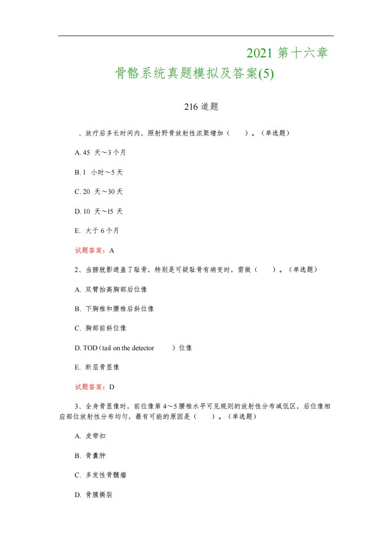 核医学技术中级职称考试：2021第十六章