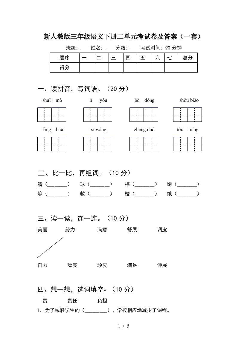 新人教版三年级语文下册二单元考试卷及答案(一套)