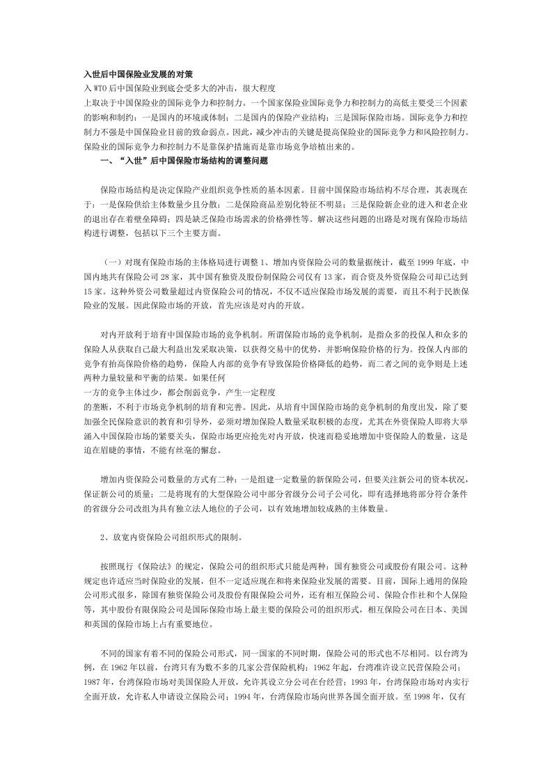 金融保险-入世后中国保险业发展的对策