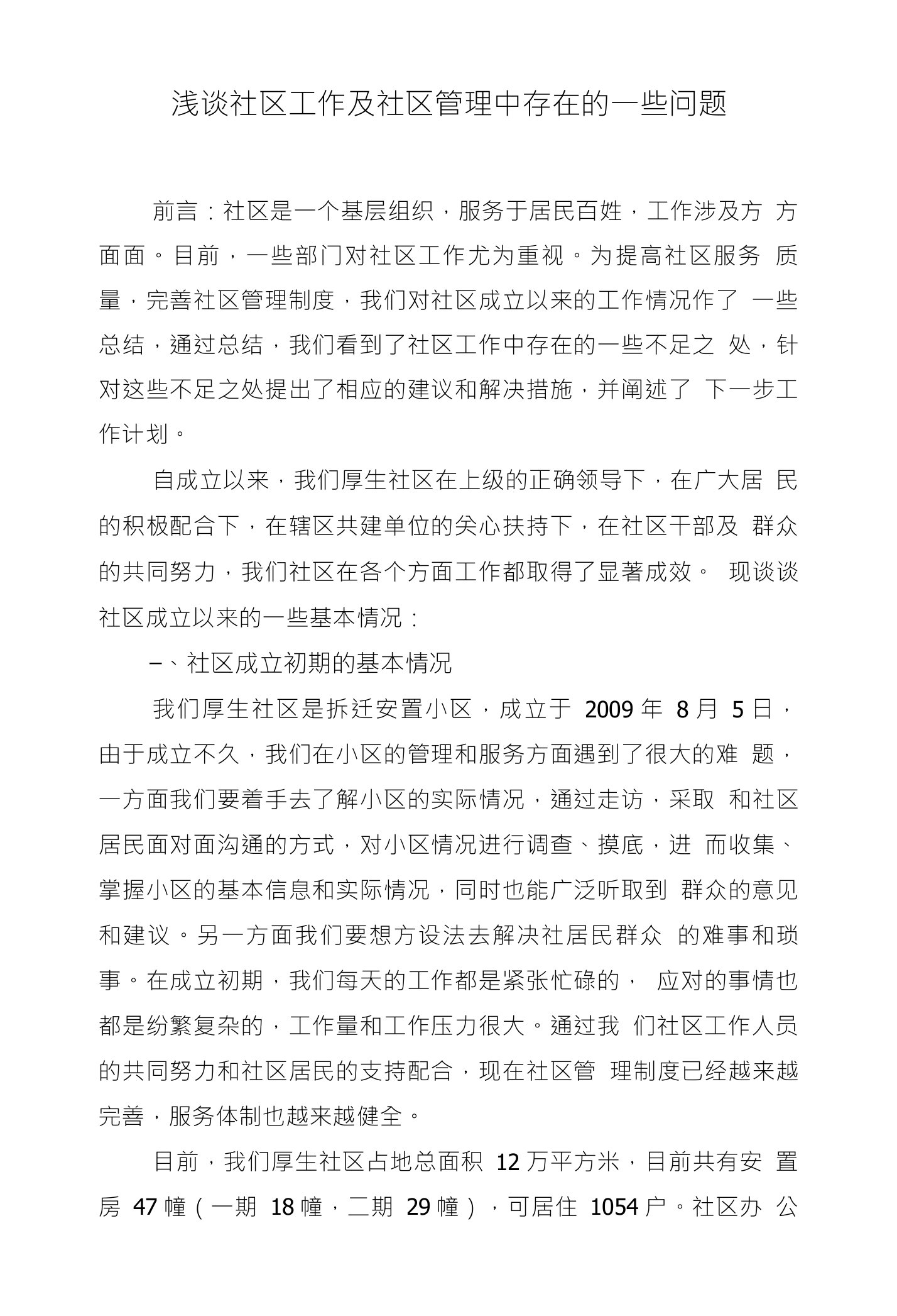 浅谈社区工作及社区管理中存在的一些问题