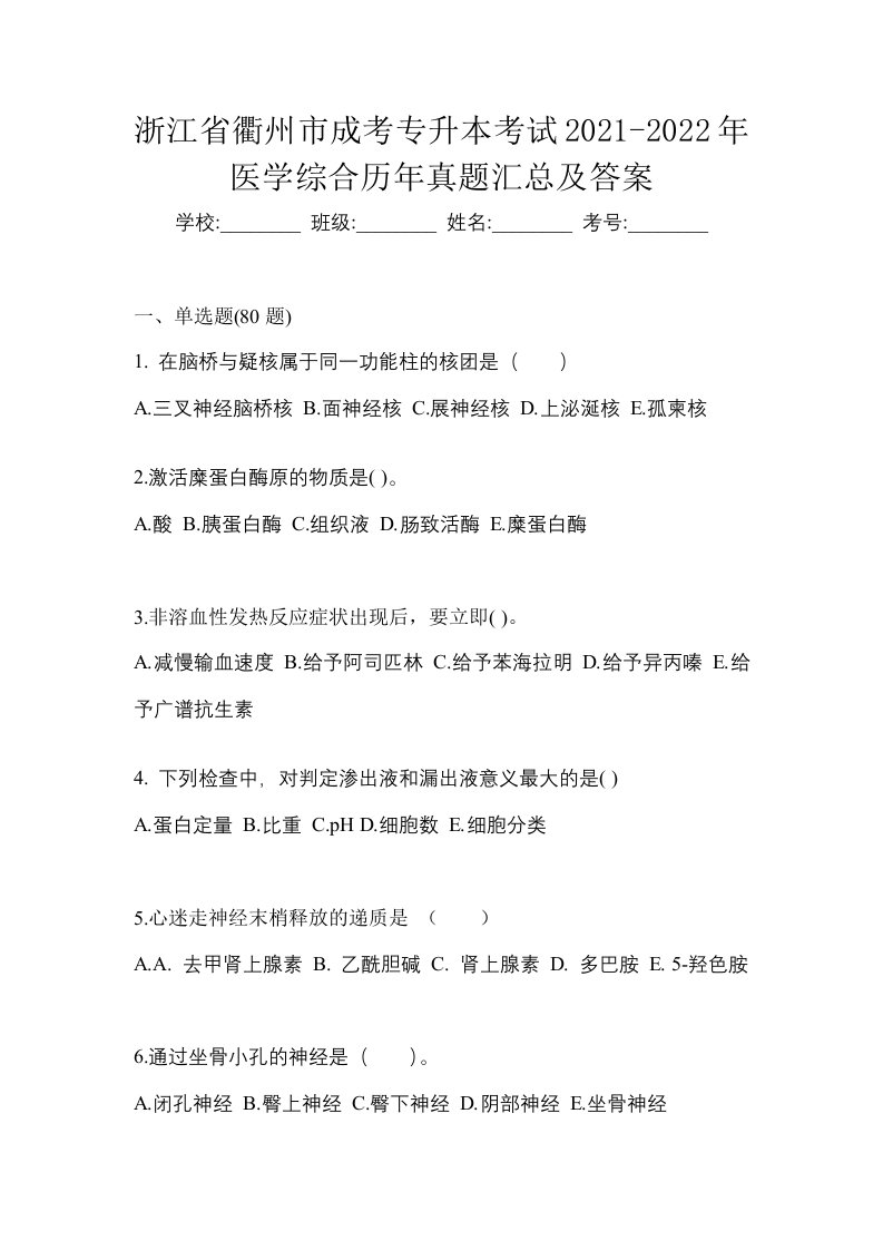 浙江省衢州市成考专升本考试2021-2022年医学综合历年真题汇总及答案