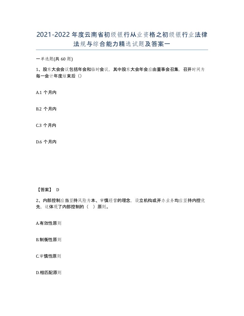 2021-2022年度云南省初级银行从业资格之初级银行业法律法规与综合能力试题及答案一