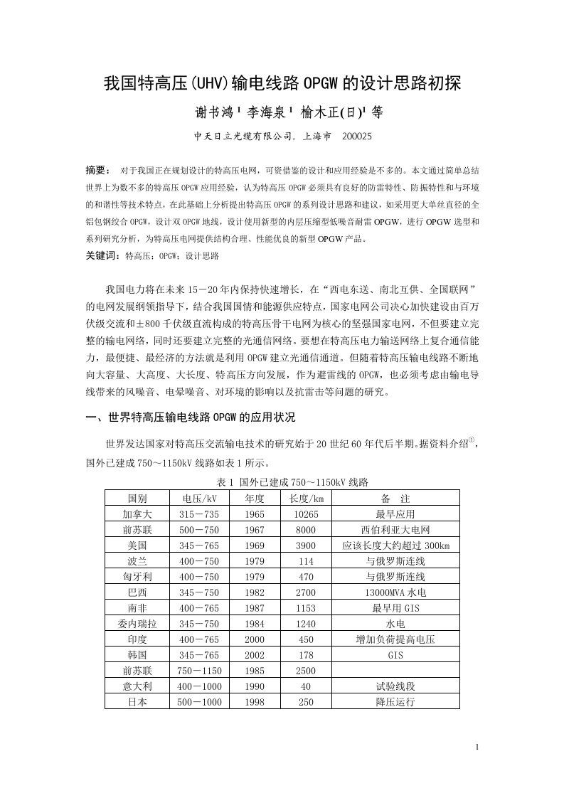 我国特高压&#40;UHV&#41;输电线路OPGW的设计思路初探