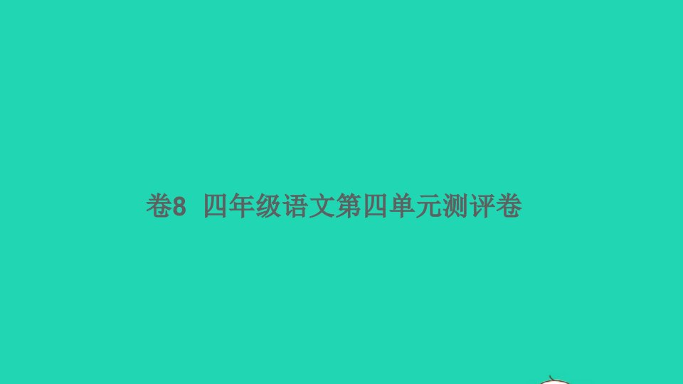 四年级语文下册第四单元测评卷卷8课件