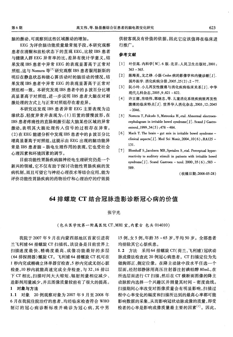 64排螺旋CT结合冠脉造影诊断冠心病的价值