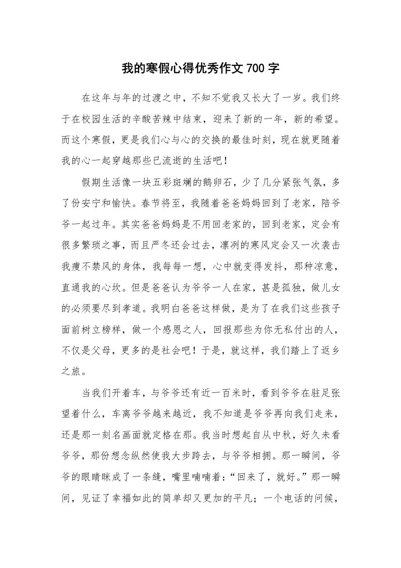 我的寒假心得优秀作文700字