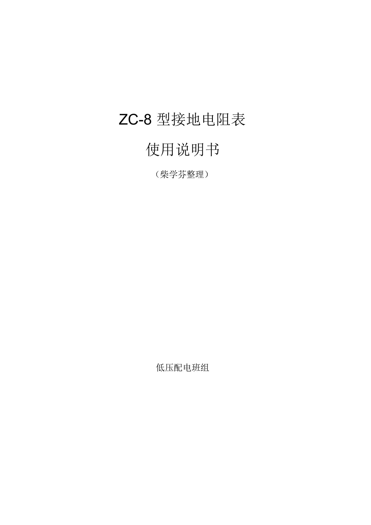 ZC-8型接地电阻表使用说明书