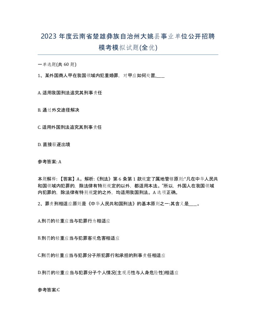 2023年度云南省楚雄彝族自治州大姚县事业单位公开招聘模考模拟试题全优