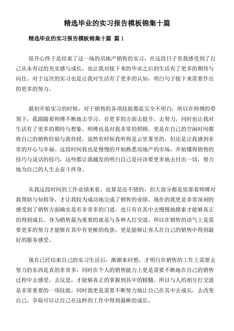 精选毕业的实习报告模板锦集十篇