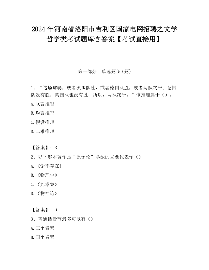 2024年河南省洛阳市吉利区国家电网招聘之文学哲学类考试题库含答案【考试直接用】