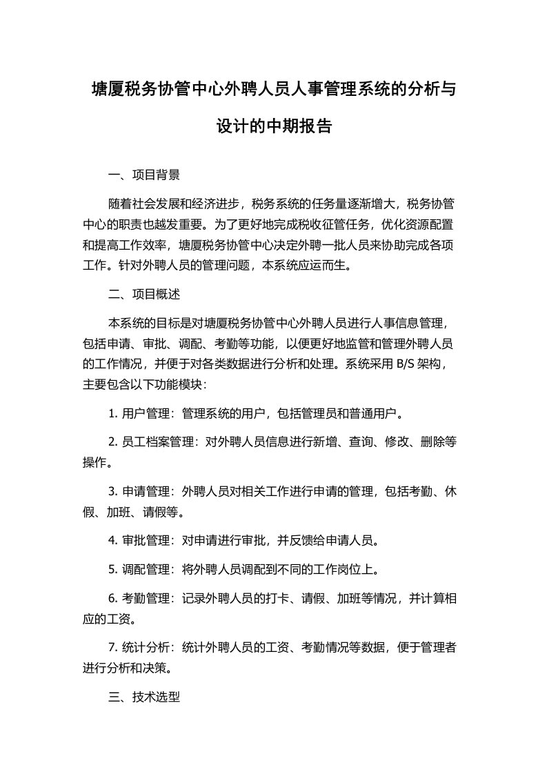 塘厦税务协管中心外聘人员人事管理系统的分析与设计的中期报告