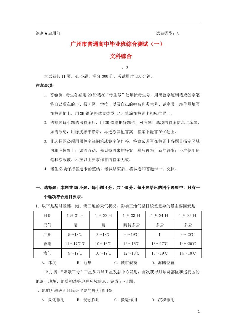 广东省广州市高三文综毕业班综合测试试题（一）（广州一模）