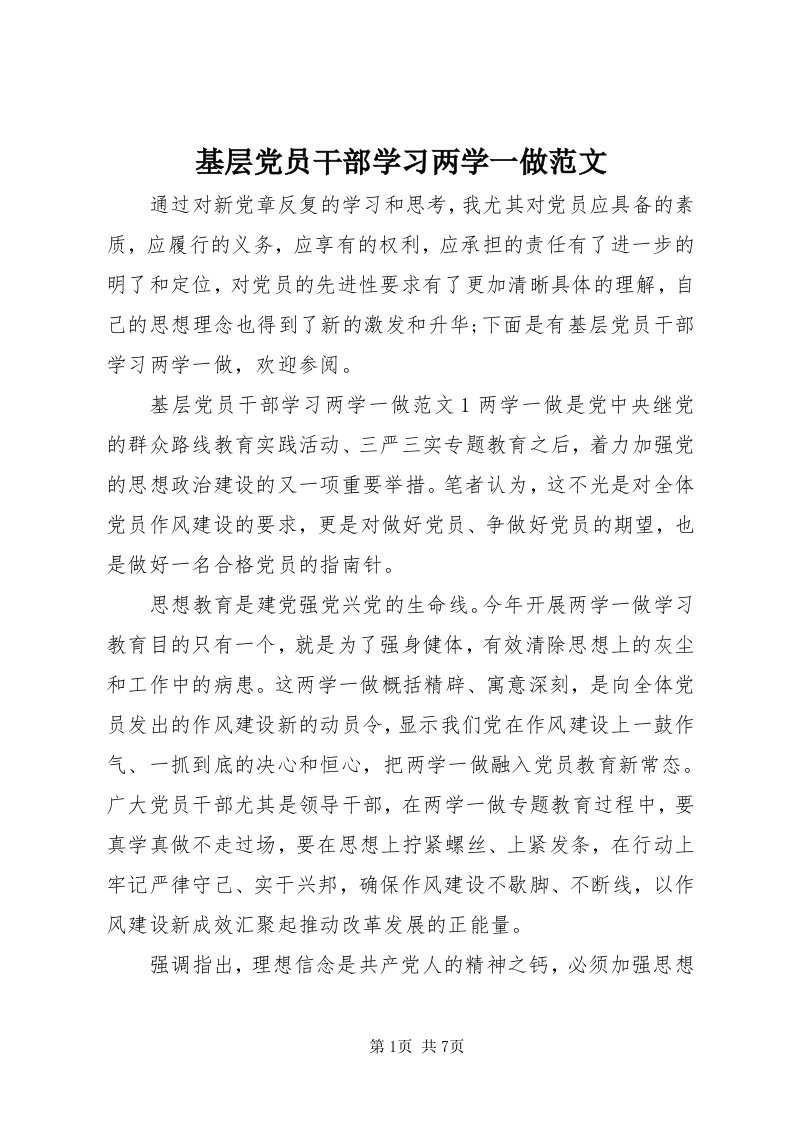 3基层党员干部学习两学一做范文