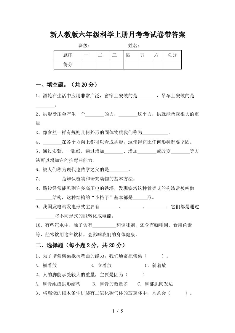 新人教版六年级科学上册月考考试卷带答案