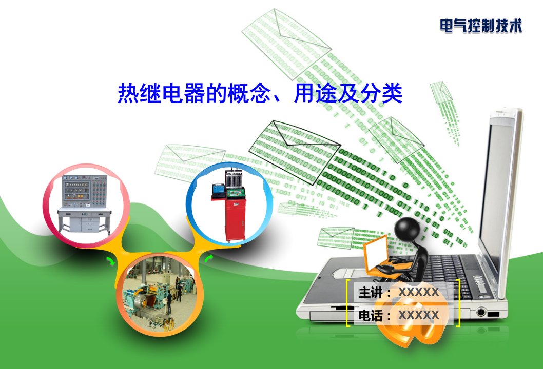 热继电器的概念、用途及分类