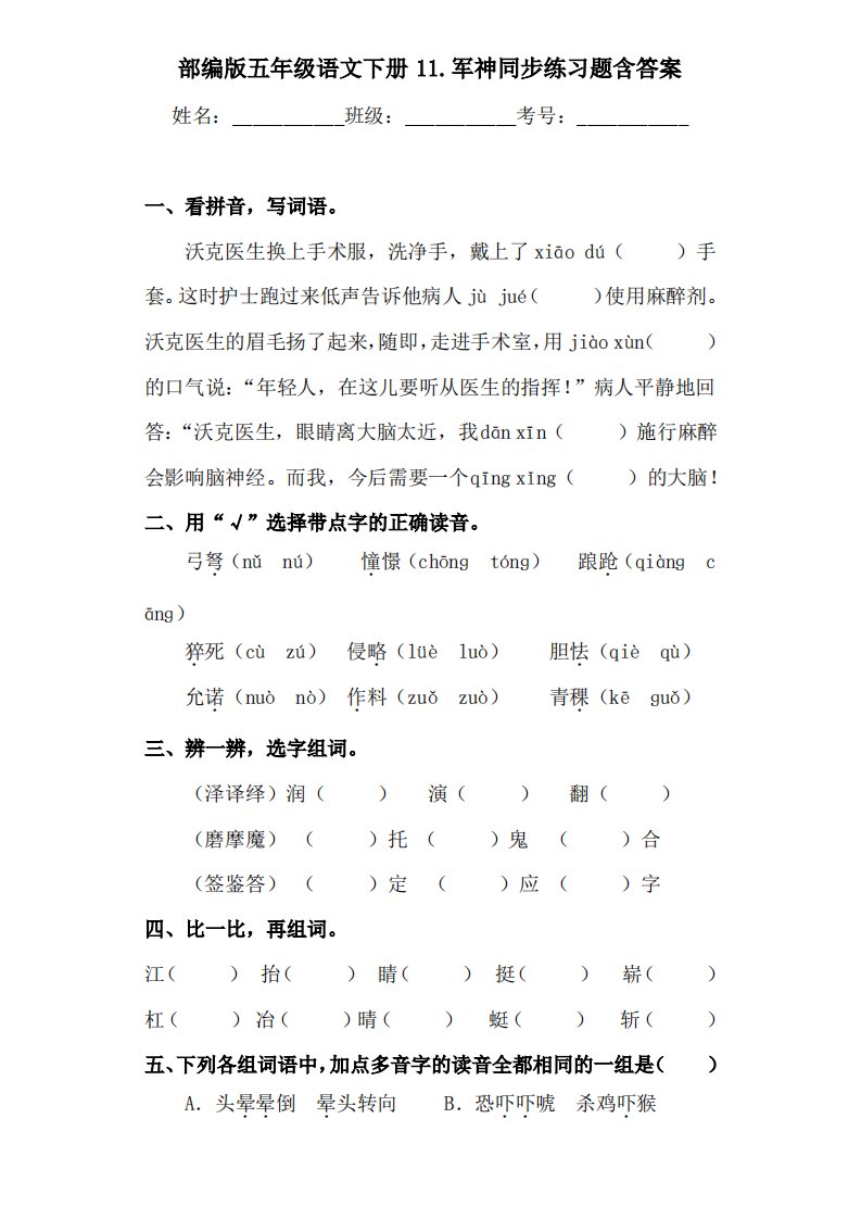 部编版小学语文五年级下册11《军神》同步练习题