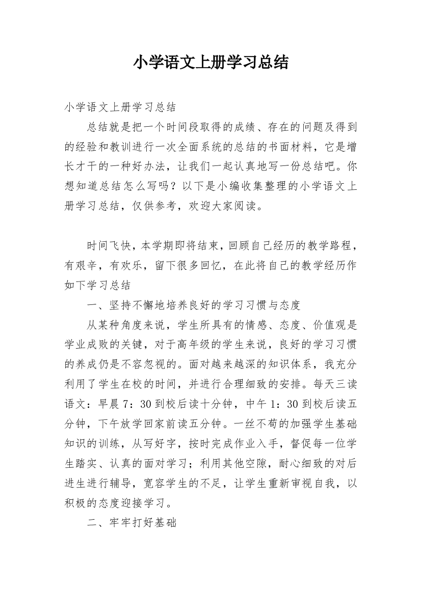 小学语文上册学习总结