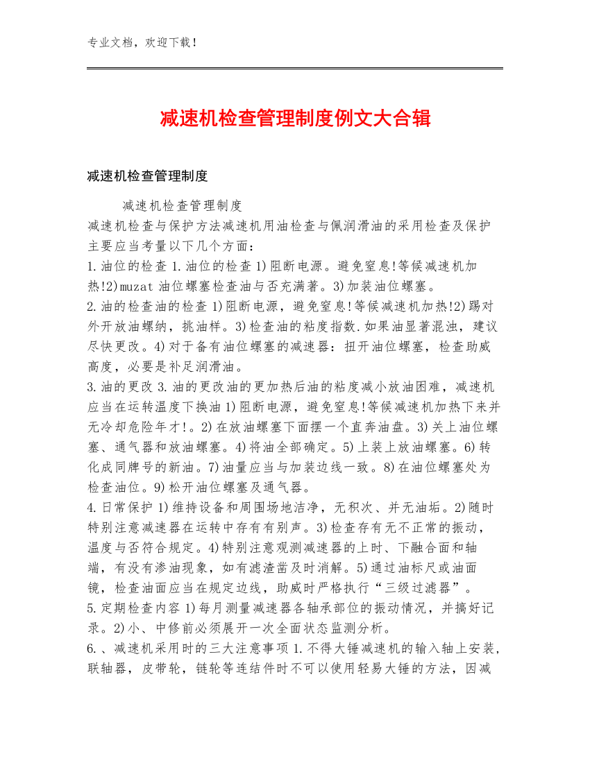 减速机检查管理制度例文大合辑