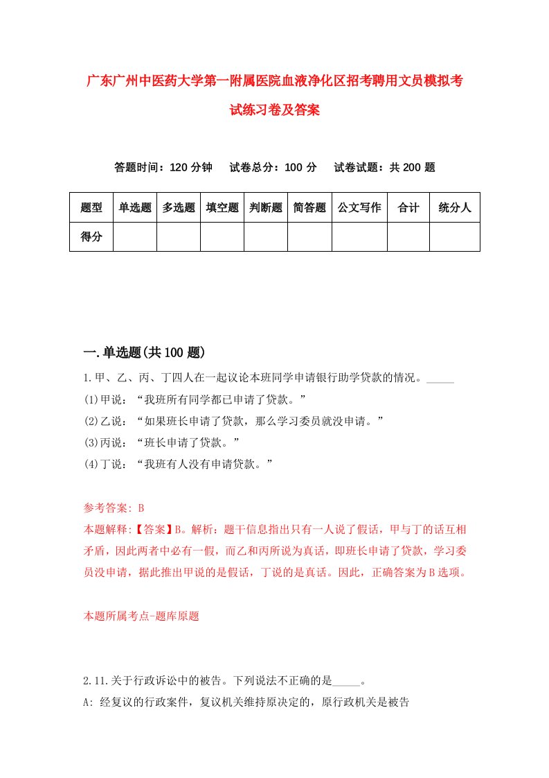 广东广州中医药大学第一附属医院血液净化区招考聘用文员模拟考试练习卷及答案第1次