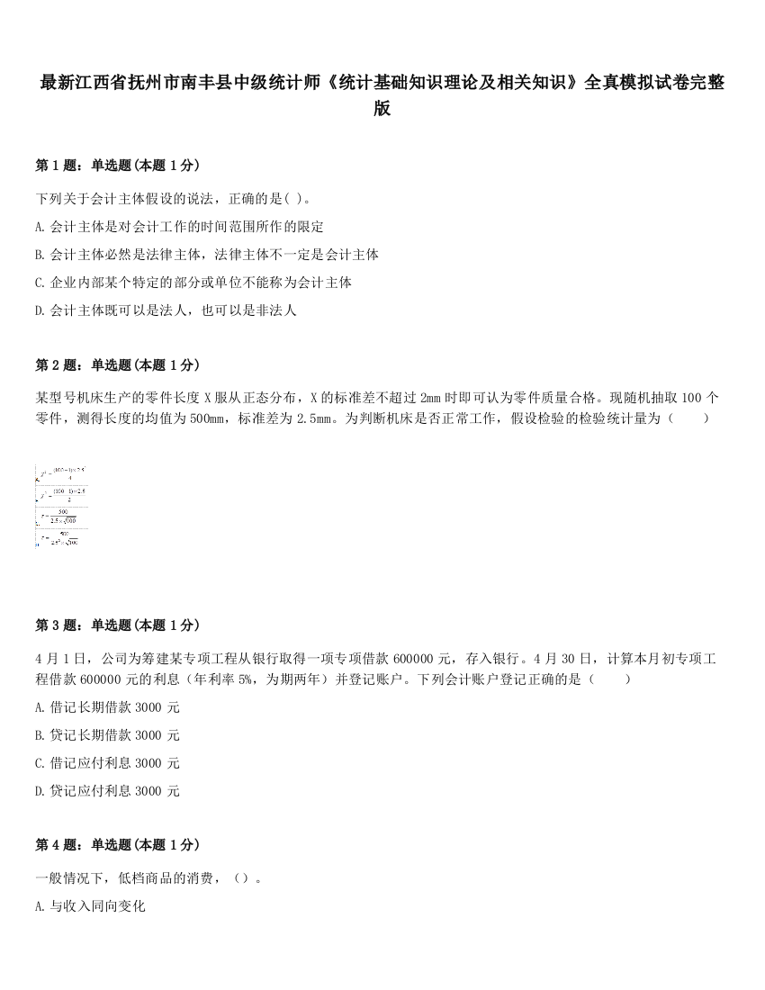 最新江西省抚州市南丰县中级统计师《统计基础知识理论及相关知识》全真模拟试卷完整版