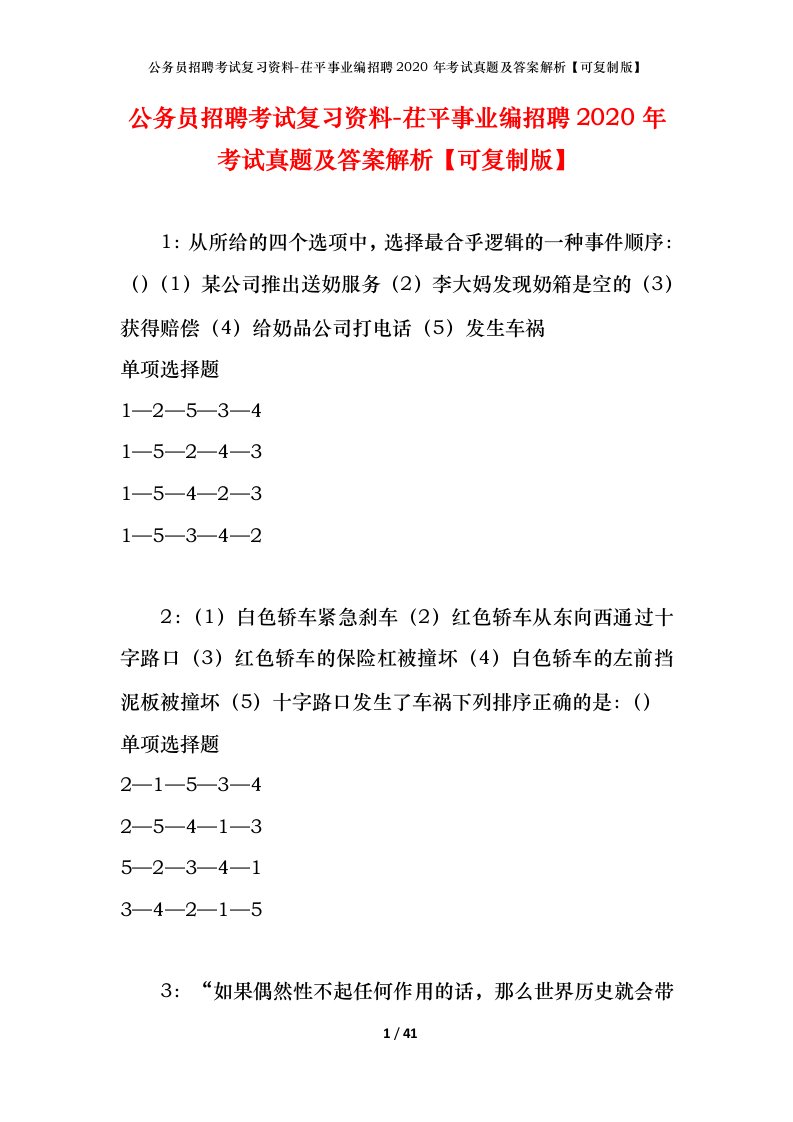 公务员招聘考试复习资料-茌平事业编招聘2020年考试真题及答案解析可复制版