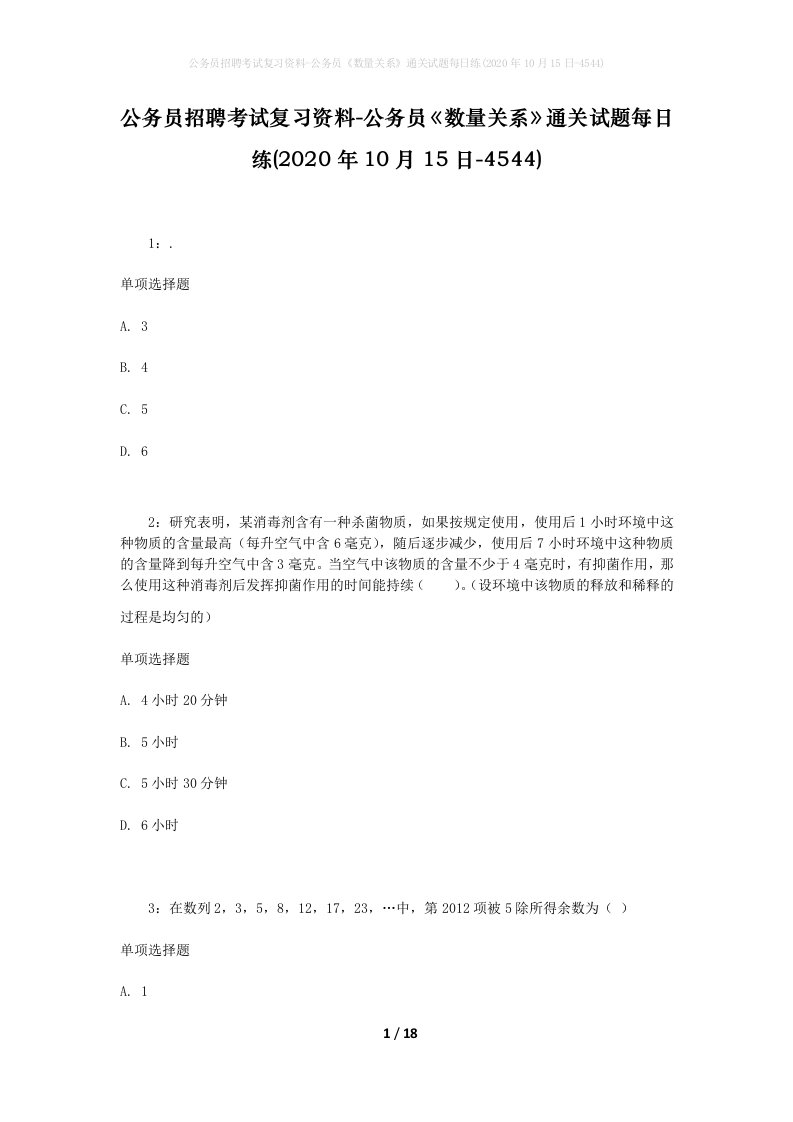 公务员招聘考试复习资料-公务员数量关系通关试题每日练2020年10月15日-4544