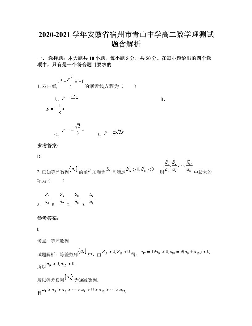 2020-2021学年安徽省宿州市青山中学高二数学理测试题含解析