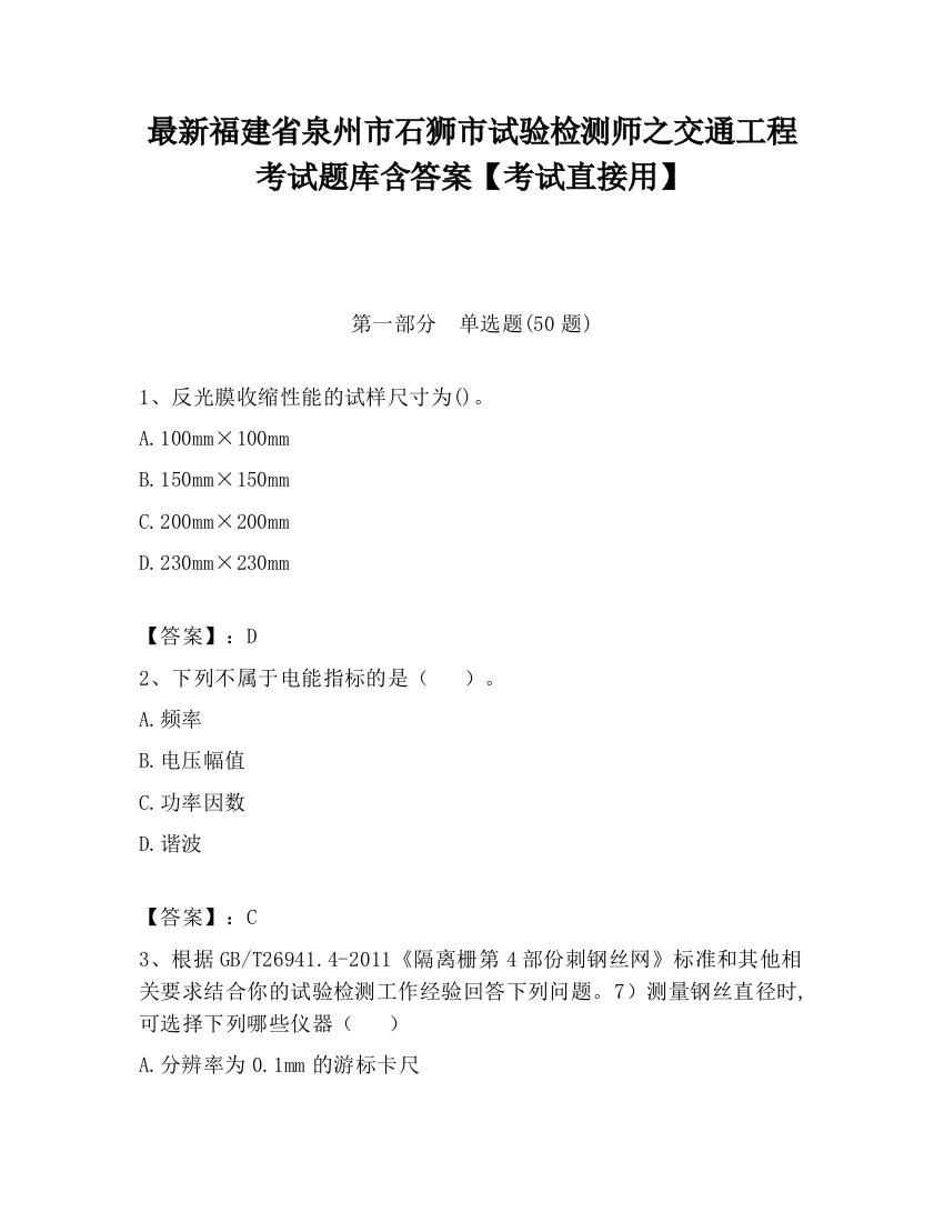 最新福建省泉州市石狮市试验检测师之交通工程考试题库含答案【考试直接用】