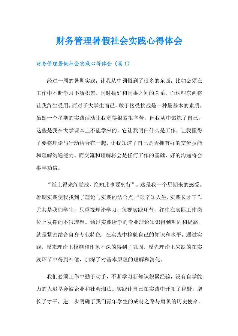 财务管理暑假社会实践心得体会