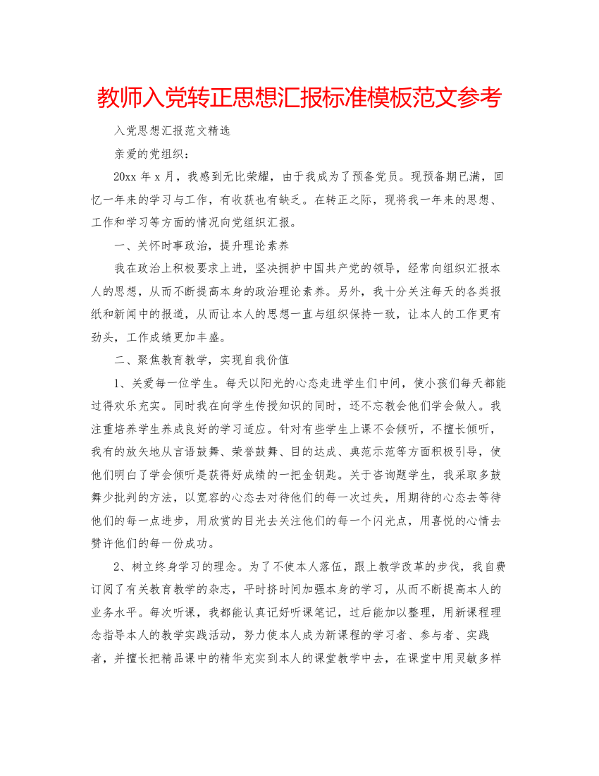 【精编】教师入党转正思想汇报标准模板范文参考