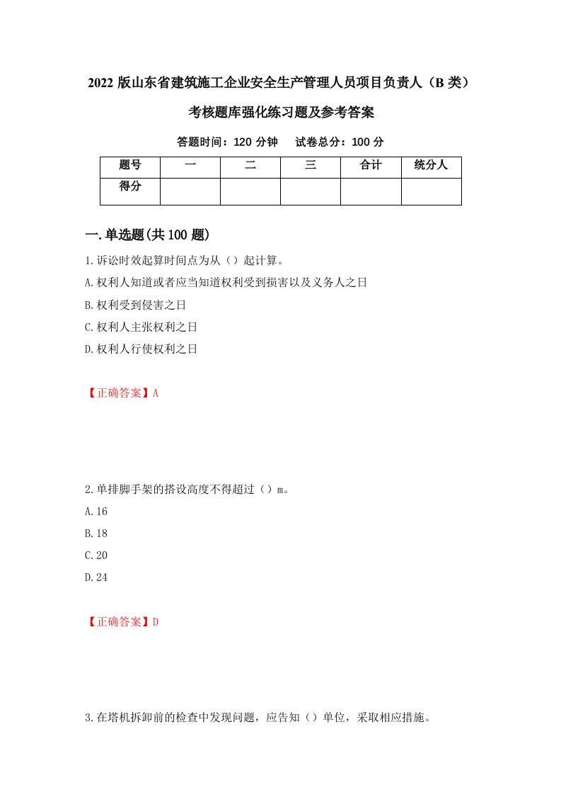 2022版山东省建筑施工企业安全生产管理人员项目负责人B类考核题库强化练习题及参考答案42