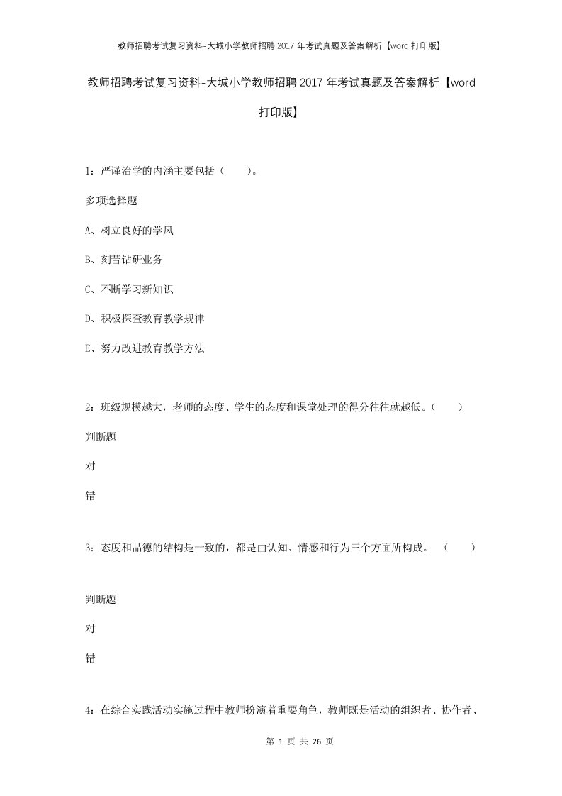 教师招聘考试复习资料-大城小学教师招聘2017年考试真题及答案解析word打印版