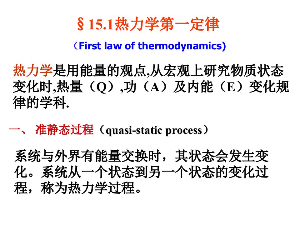 大学物理热力学基础课件