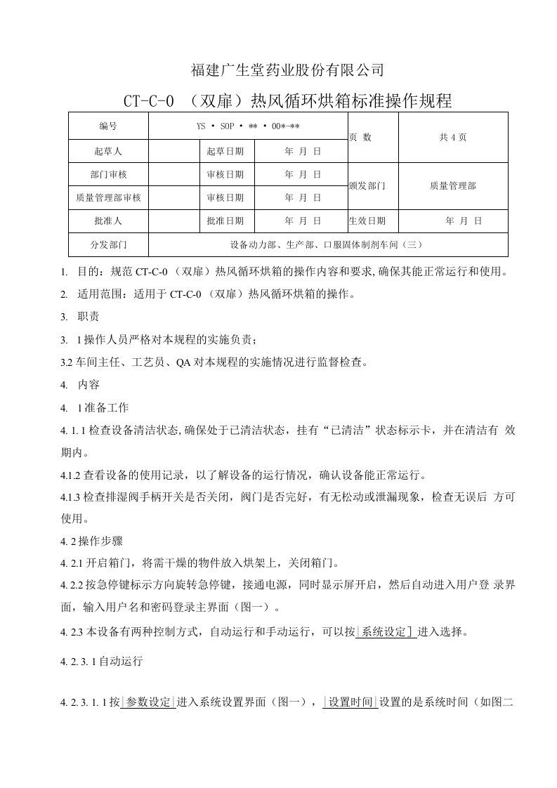 CT-C-0(双扉)热风循环烘箱标准操作规程