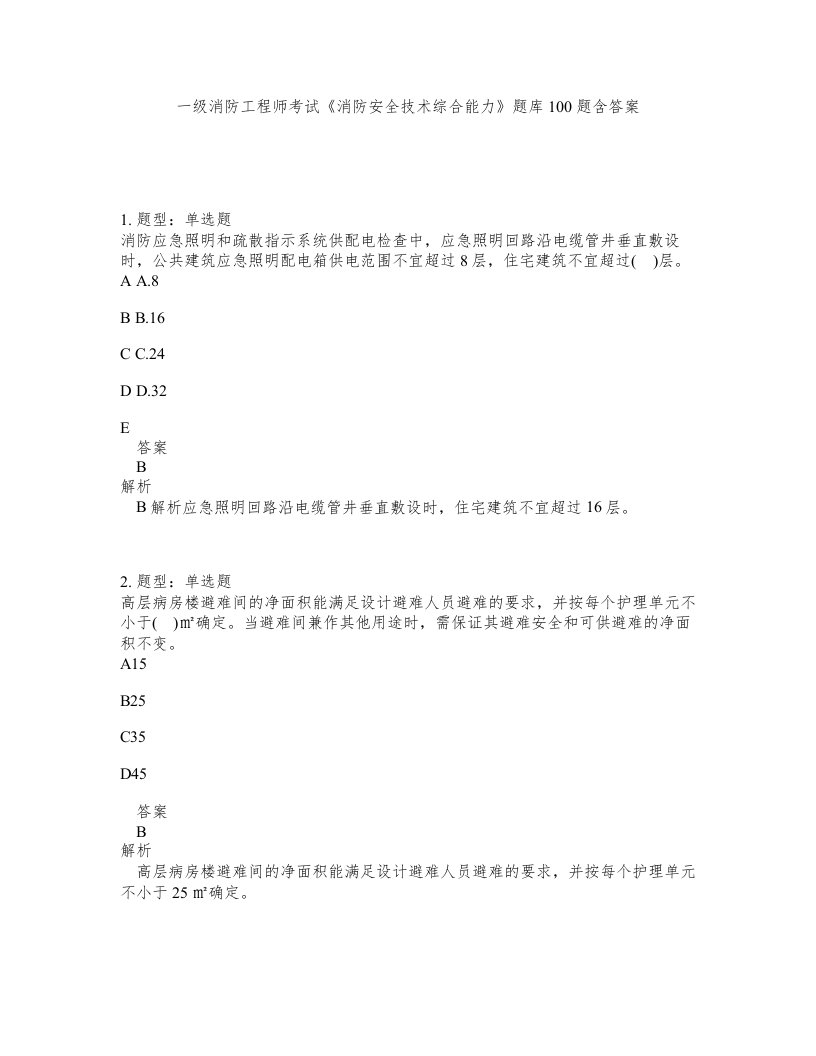 一级消防工程师考试消防安全技术综合能力题库100题含答案第289版