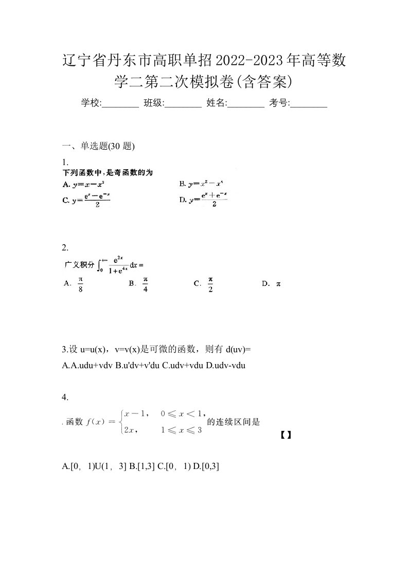 辽宁省丹东市高职单招2022-2023年高等数学二第二次模拟卷含答案