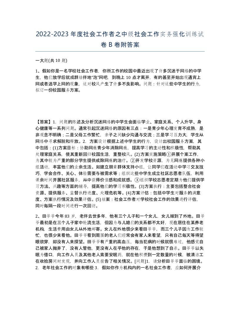 20222023年度社会工作者之中级社会工作实务强化训练试卷B卷附答案