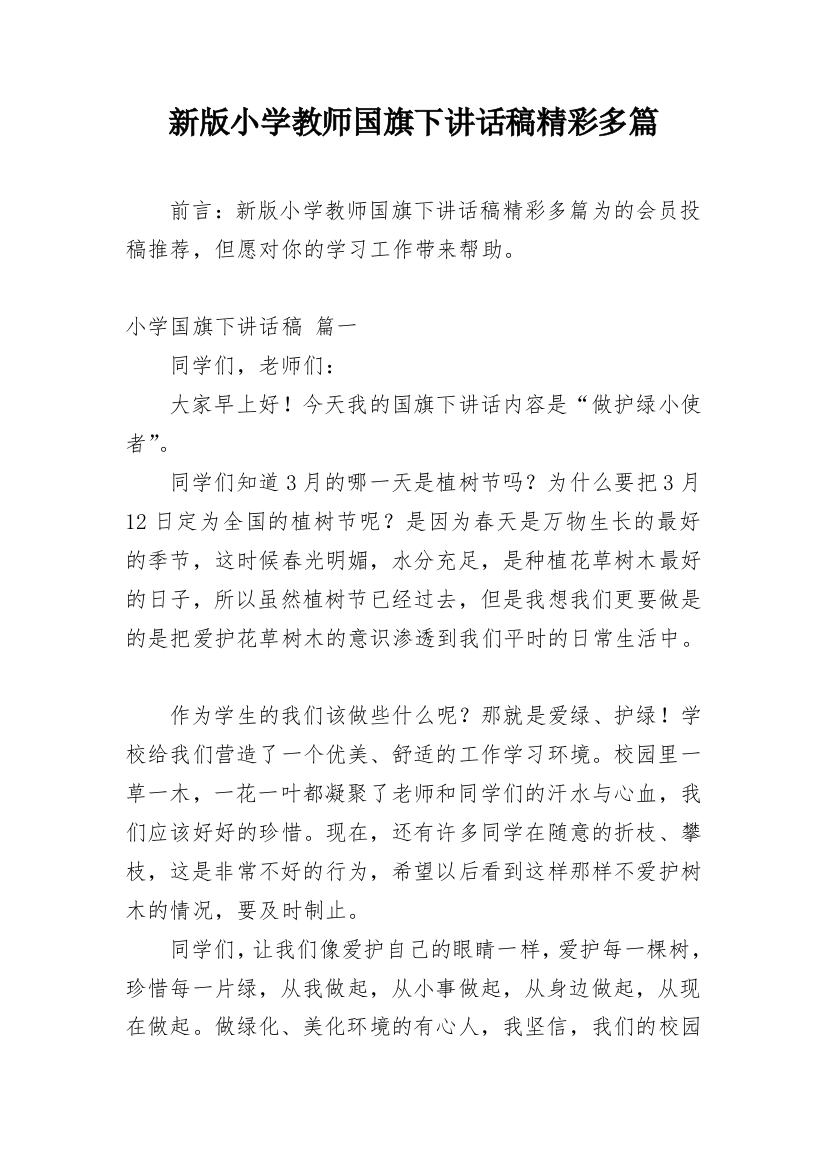 新版小学教师国旗下讲话稿精彩多篇