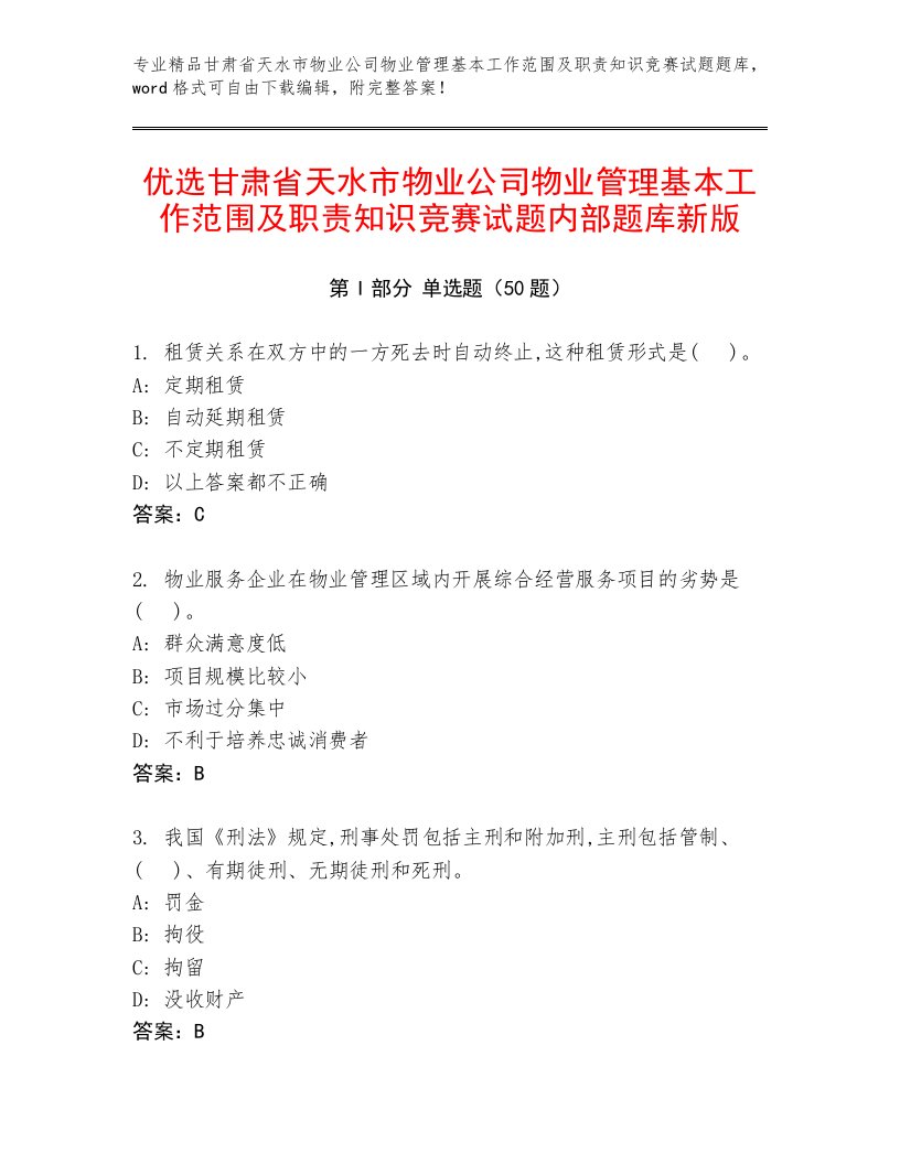 优选甘肃省天水市物业公司物业管理基本工作范围及职责知识竞赛试题内部题库新版