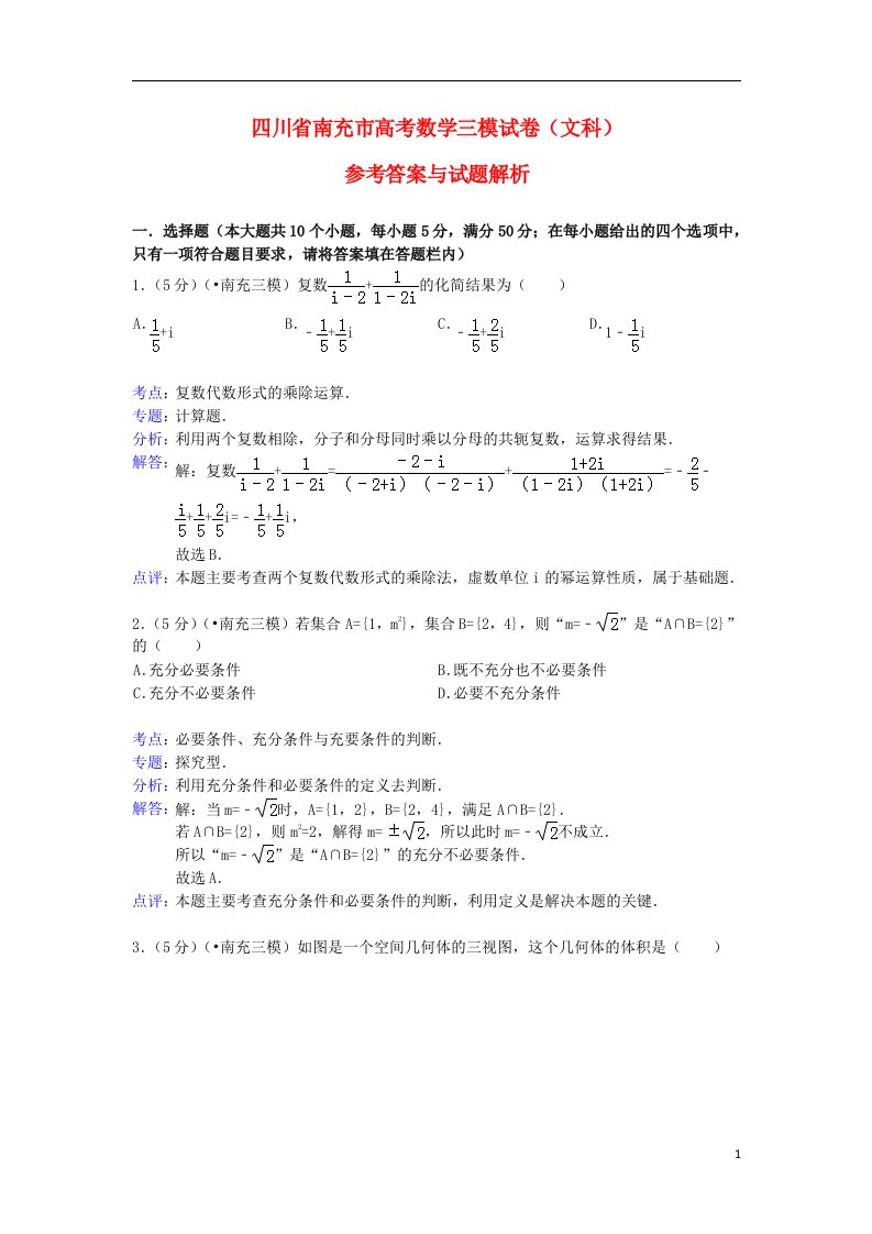 四川省南充市高三数学第三次诊断考试试题