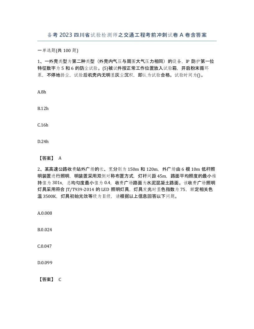 备考2023四川省试验检测师之交通工程考前冲刺试卷A卷含答案