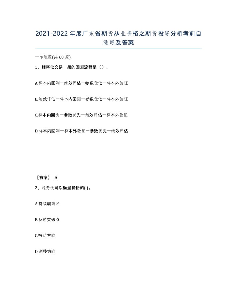 2021-2022年度广东省期货从业资格之期货投资分析考前自测题及答案