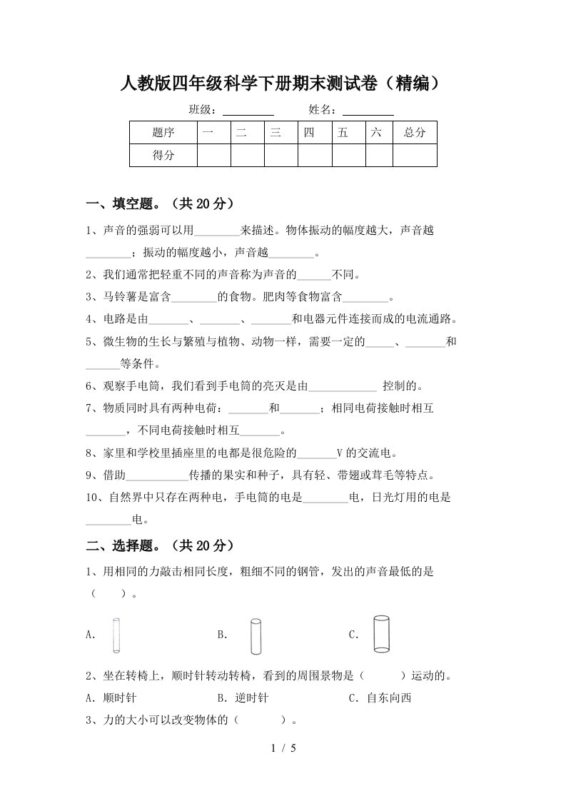 人教版四年级科学下册期末测试卷精编