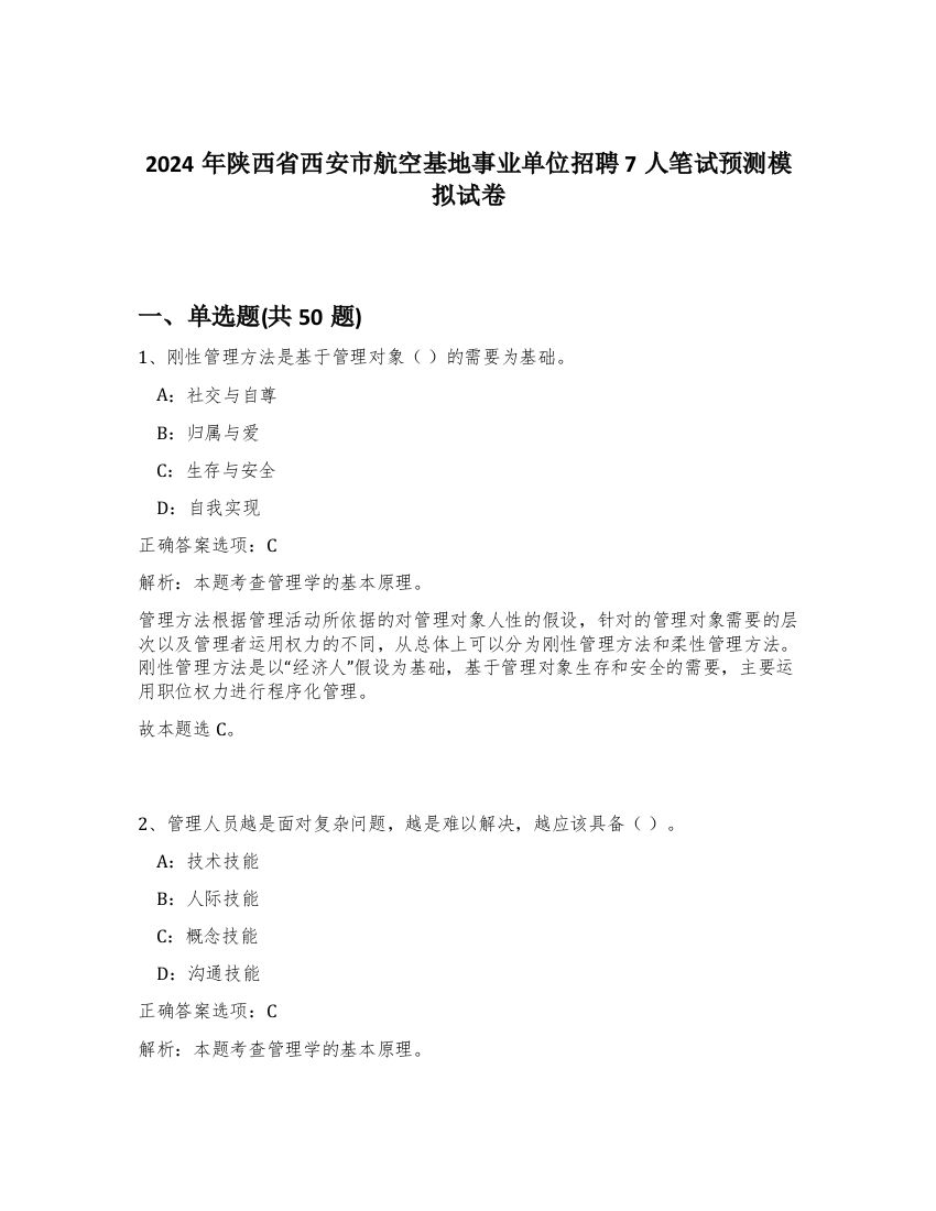 2024年陕西省西安市航空基地事业单位招聘7人笔试预测模拟试卷-56